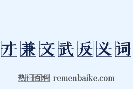 才兼文武反义词是什么意思的图片